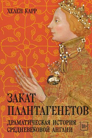 The Decline of the Plantagenets: A Dramatic History of Medieval England