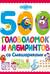 500 головоломок и лабиринтов со Смешариками