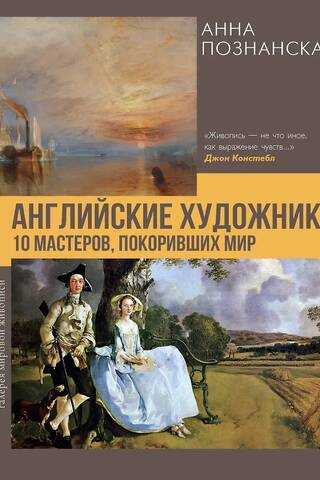 Английские художники. 10 мастеров, покоривших мир