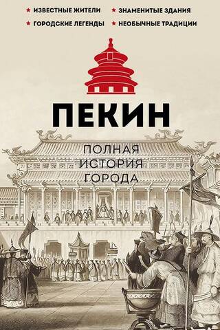 Beijing: A Complete History of the City