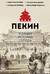 Пекин. Полная история города