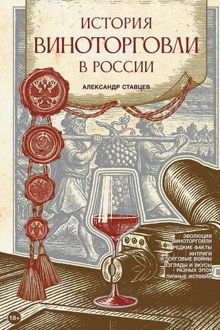 The history of the wine trade in Russia