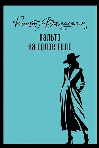 Пальто на голое тело