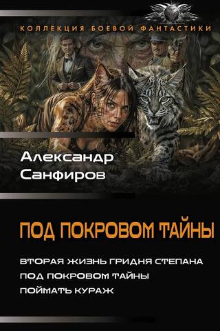 Под покровом тайны