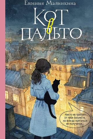 Кот в пальто