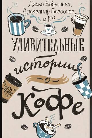 Amazing stories about coffee