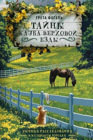 Secrets of the Riding Club
