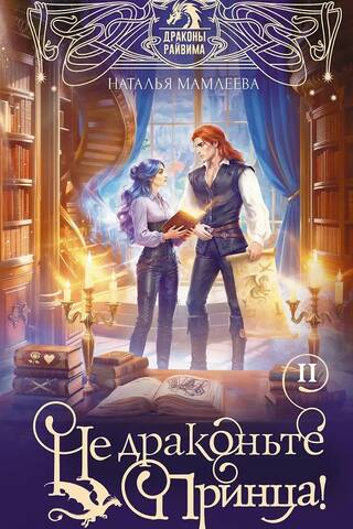 Не драконьте принца! Книга 2