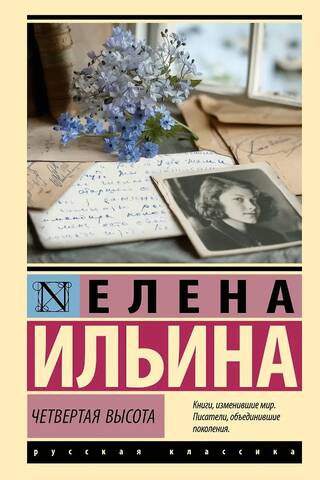 Четвертая высота