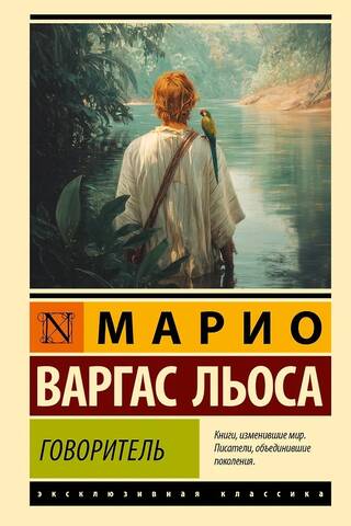 Говоритель