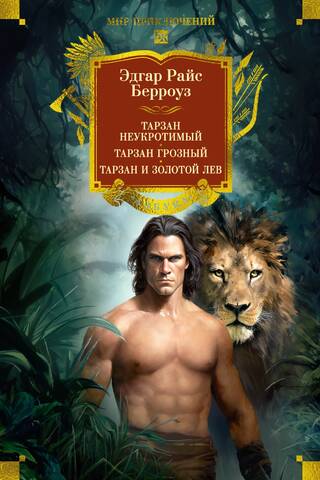 Tarzan the Indomitable. Tarzan the Terrible. Tarzan and the Golden Lion.