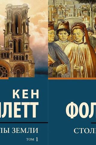 Столпы земли. В 2 томах