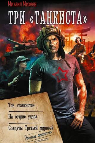 Три «танкиста»