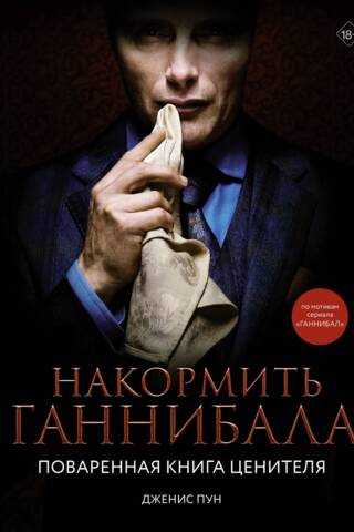 Feeding Hannibal: A Connoisseur's Cookbook