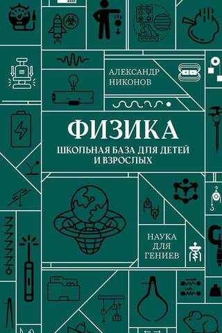 Physics. School resources for children and adults