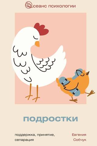 Подростки. Поддержка, принятие, сепарация