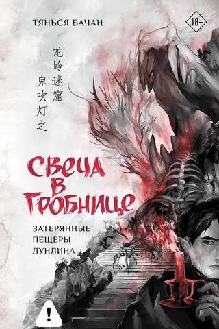 Свеча в гробнице: затерянные пещеры Лунлина