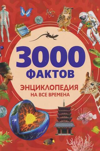 3000 Facts: An Encyclopedia for All Times