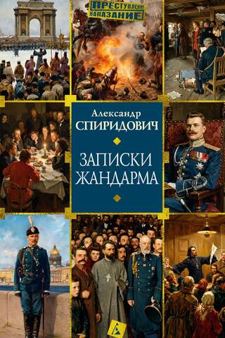 Notes of a gendarme