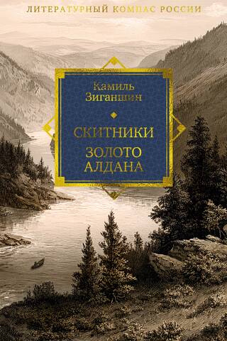 Скитники. Золото Алдана