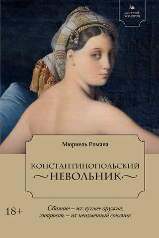 Летучий эскадрон. Константинопольский невольник