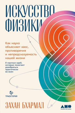 The Art of Physics: How Science Explains the Chaos, Contradictions, and Unpredictability of Our Lives