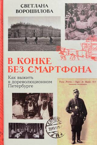 On a horse-drawn tram without a smartphone: How to survive in pre-revolutionary St. Petersburg