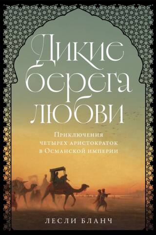 Wild Shores of Love: The Adventures of Four Aristocratic Women in the Ottoman Empire and Other Middle Eastern Countries