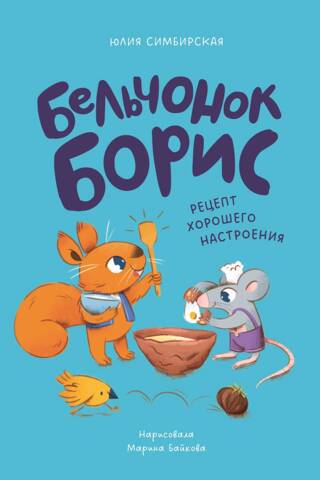 Boris the Squirrel: A Recipe for a Good Mood