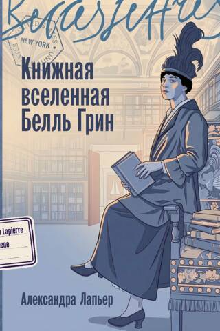 Belle Greene's Book Universe