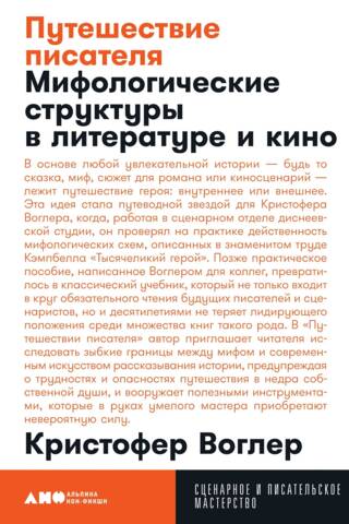 Путешествие писателя: Мифологические структуры в литературе и кино