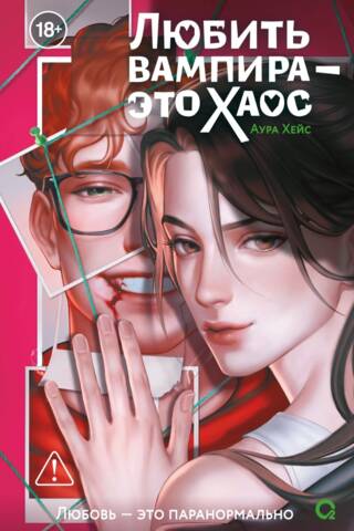 Loving a vampire is chaos