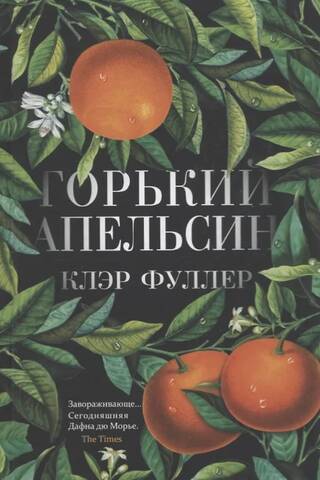 Горький апельсин