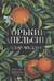 Горький апельсин