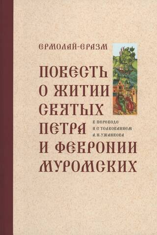 Повесть о житии святых Петра и Февронии Муромских