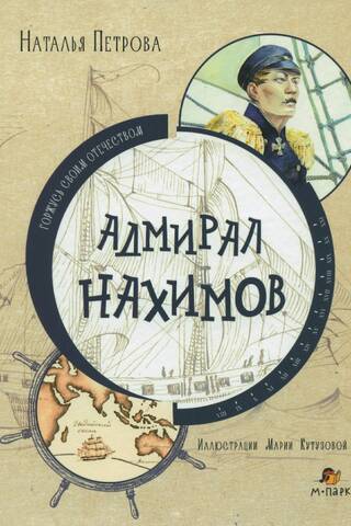 Admiral Nakhimov