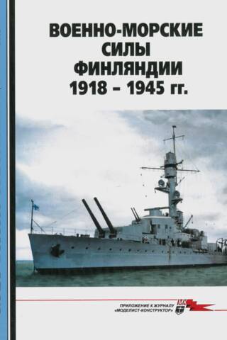 Maritime Collection 2015 No. 2. Finnish Navy 1918–1945