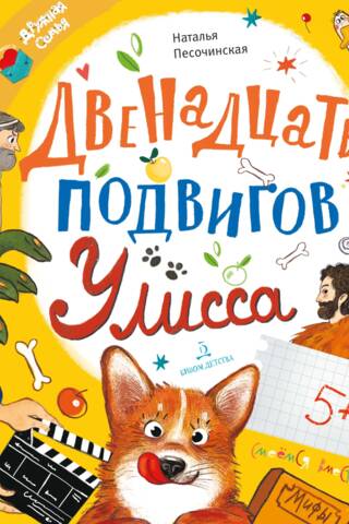 The Twelve Labors of Ulysses