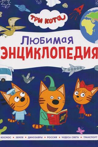 Three Cats. Favorite Encyclopedia