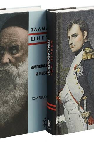 The Emperor and the Rebbe. In 2 volumes