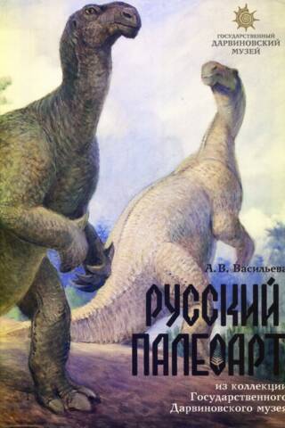 Russian paleoart. From the collection of the State Darwin Museum.
