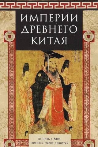 Empires of ancient China