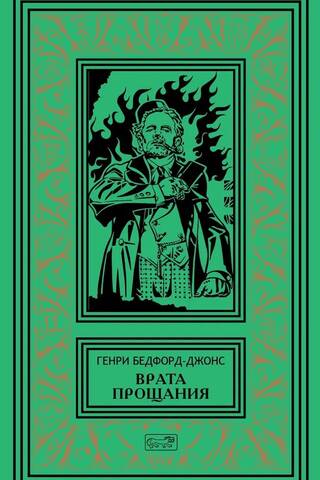 Врата Прощания