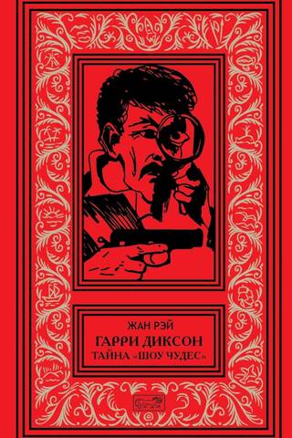 Harry Dixon. The Mystery of the Wonder Show