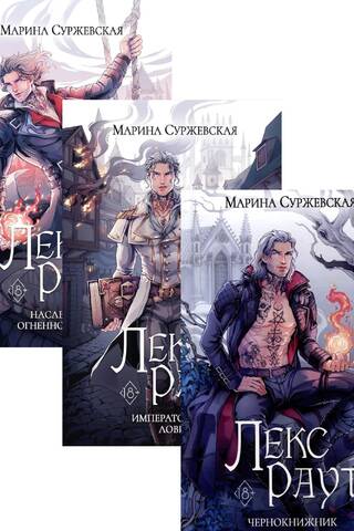 Лекс Раут. В 3 томах