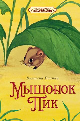 Мышонок Пик