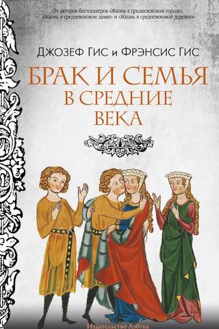 Брак и семья в Средние века