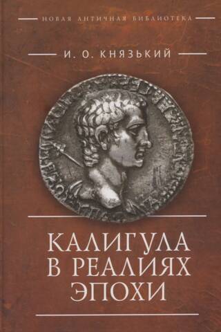 Калигула в реалиях эпохи