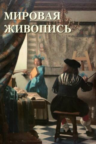 Мировая живопись