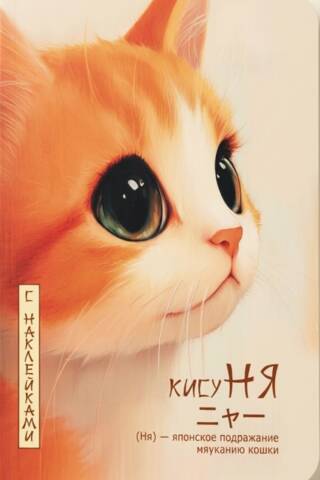 "KisuNYa" notebook with stickers. Kitty in profile.